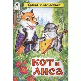 Кот и Лиса. Сказка с наклейками