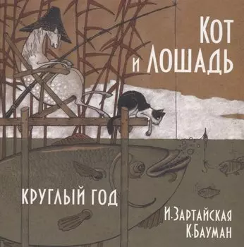 Кот и лошадь. Круглый год