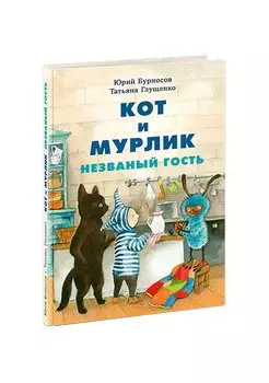 Кот и мурлик. Незваный гость