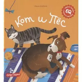 Кот и пес. Сказка. Задания. 2+