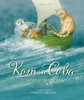 Кот и Сова. Стихи с чудесами Роберт Ингпен (иллюстр.)