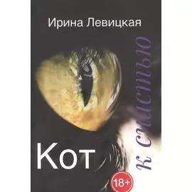 Кот к счастью