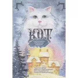 КОТ. Когнитивно-образная терапия