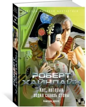 Кот, который ходил сквозь стены