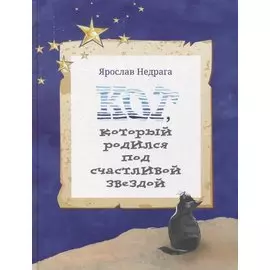 Кот, который родился под счастливой звездой