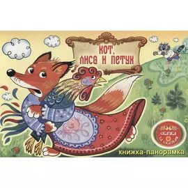 Кот, Лиса и Петух: книжка-панорамка