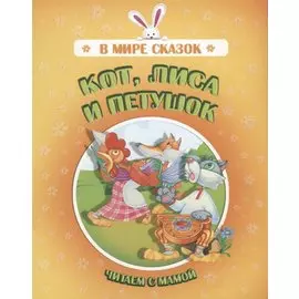 Кот лиса и петушок. Читаем с мамой