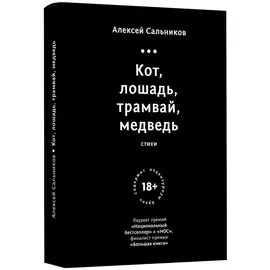 Кот, лошадь, трамвай, медведь