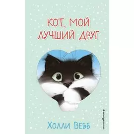 Кот, мой лучший друг (выпуск 1)