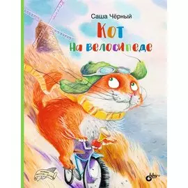 Кот на велосипеде