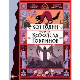 Кот Один и королева гоблинов