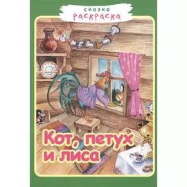 Р Кот петух и лиса (илл. Румянцевой) (м) (Сказка-раскраска) (Звонница-МГ)