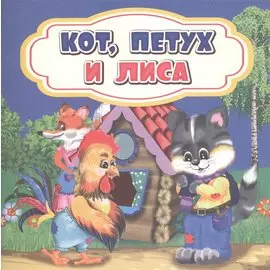 Кот, петух и лиса