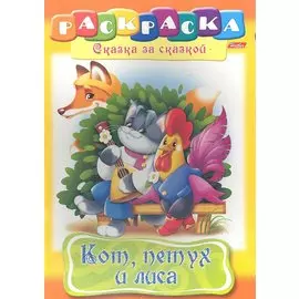 Кот, петух и лиса. Раскраска