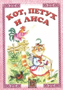 Кот петух и лиса