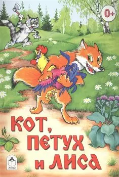 Кот, петух и лиса (русские народные сказки)
