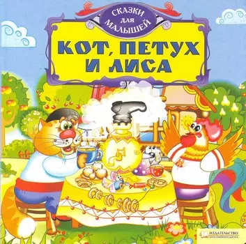 Кот, петух и лиса. Сказки для малышей / (картон). Скляр С. (БММ)