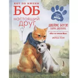Кот по имени Боб - настоящий друг
