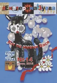 Кот по имени Вася