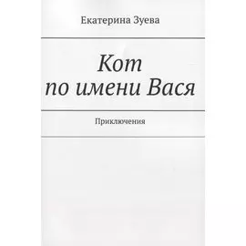 Кот по имени Вася. Приключения
