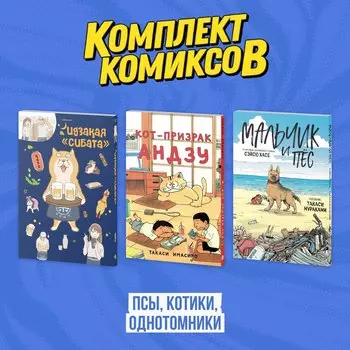 Кот-призрак Андзу. Идказая "Сибата". Мальчик и пёс (комплект). Манга