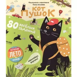 Кот Пушок. 80 весёлых заданий