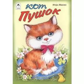 Кот Пушок