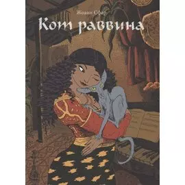 Кот раввина
