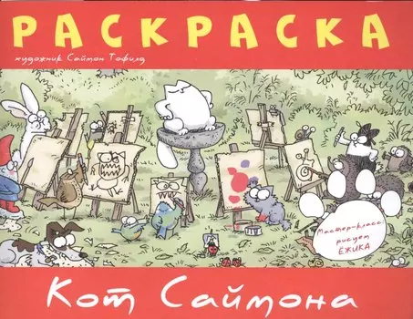Кот Саймона.Раскраска(красная)