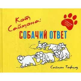 Кот Саймона: Собачий ответ