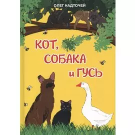 Кот, собака и гусь