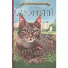 Кот Сократ. Невероятные истории (с автографом)
