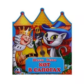 Кот в сапогах (Книжка -игрушка картонная с приклеенными героями на обложке)