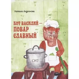 Кот Василий - повар славный