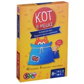 Кот в мешке. Английский язык. Предлоги места и движения