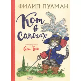 Кот в сапогах