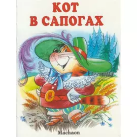 Кот в сапогах