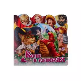 Кот в сапогах