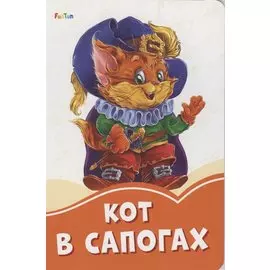 Кот в сапогах