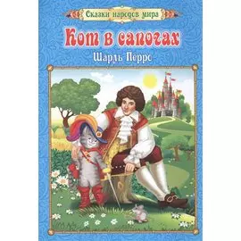 Кот в сапогах