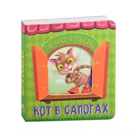 ВЫРУБКА. ОКОШКО В СКАЗКУ. КОТ В САПОГАХ