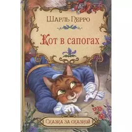 Кот в сапогах