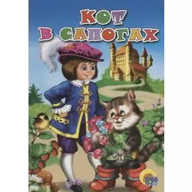 Кот в сапогах