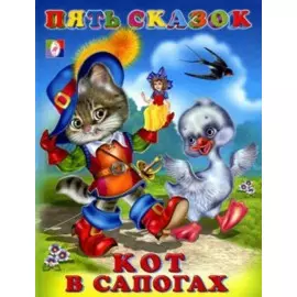 Кот в сапогах (илл. Приходкина) (Пять сказок)