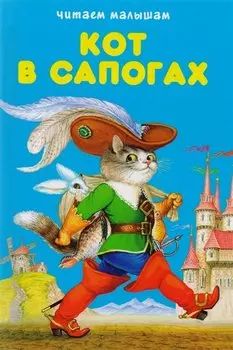 Кот в сапогах