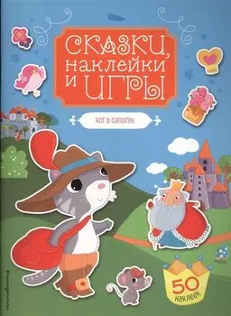 Кот в сапогах