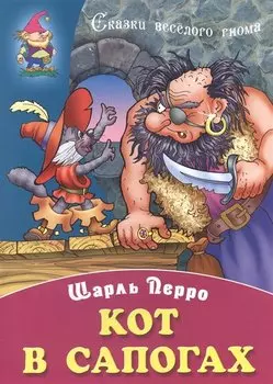 Кот в сапогах