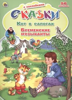 Кот в сапогах. Бременские музыканты. 56 наклеек