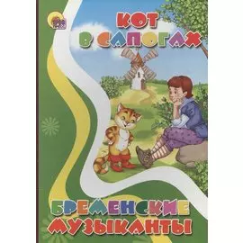 Кот в сапогах. Бременские музыканты (картонка)