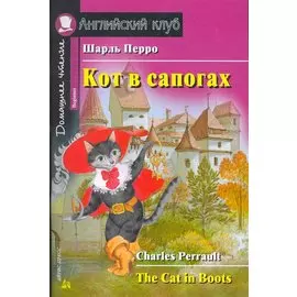 Кот в сапогах [= The Cat in Boots]